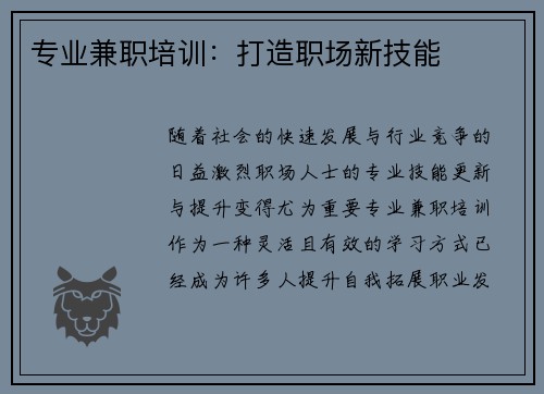专业兼职培训：打造职场新技能