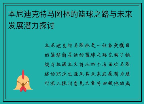 本尼迪克特马图林的篮球之路与未来发展潜力探讨