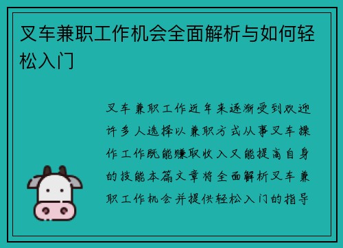 叉车兼职工作机会全面解析与如何轻松入门
