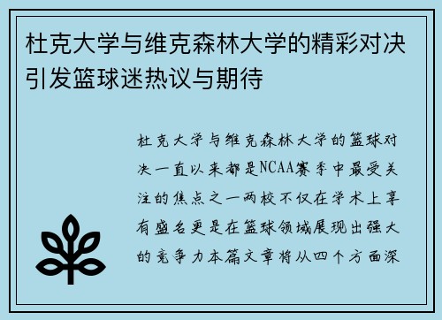 杜克大学与维克森林大学的精彩对决引发篮球迷热议与期待