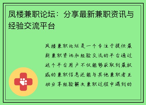 凤楼兼职论坛：分享最新兼职资讯与经验交流平台