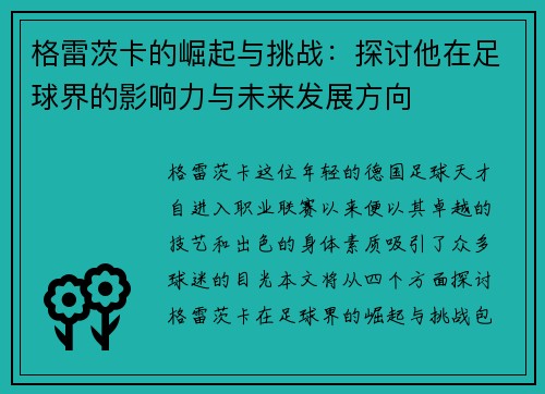 格雷茨卡的崛起与挑战：探讨他在足球界的影响力与未来发展方向