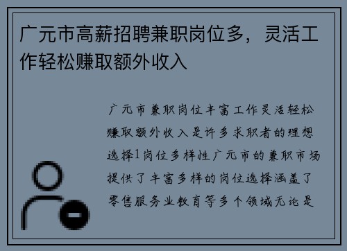 广元市高薪招聘兼职岗位多，灵活工作轻松赚取额外收入