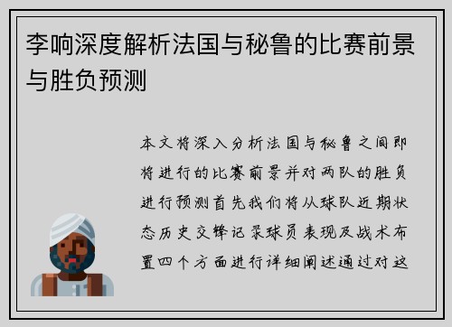 李响深度解析法国与秘鲁的比赛前景与胜负预测