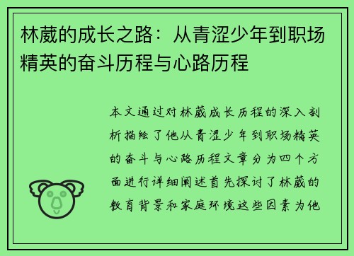 林葳的成长之路：从青涩少年到职场精英的奋斗历程与心路历程