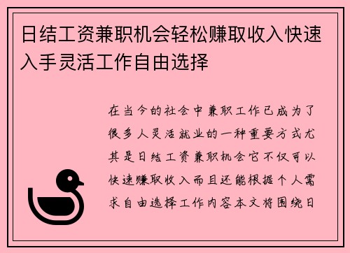 日结工资兼职机会轻松赚取收入快速入手灵活工作自由选择
