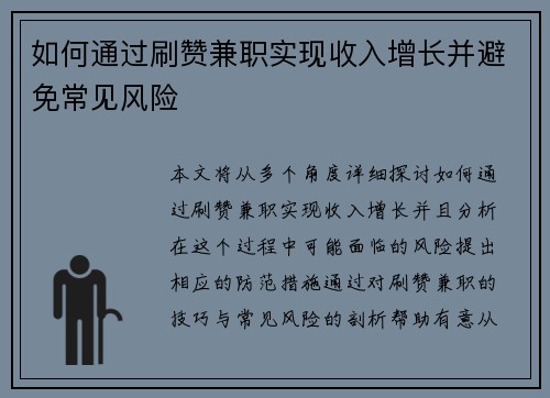 如何通过刷赞兼职实现收入增长并避免常见风险