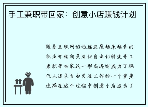 手工兼职带回家：创意小店赚钱计划