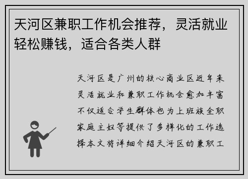天河区兼职工作机会推荐，灵活就业轻松赚钱，适合各类人群