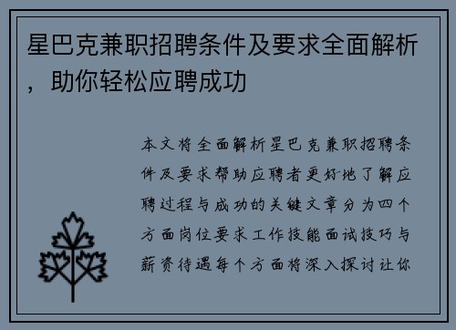 星巴克兼职招聘条件及要求全面解析，助你轻松应聘成功