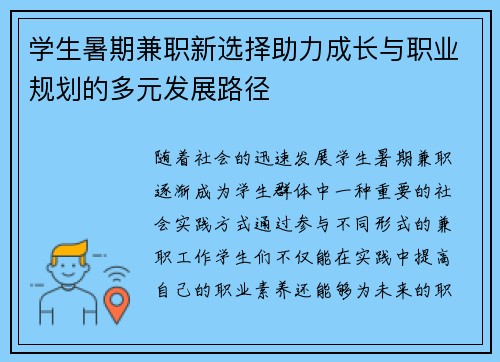 学生暑期兼职新选择助力成长与职业规划的多元发展路径