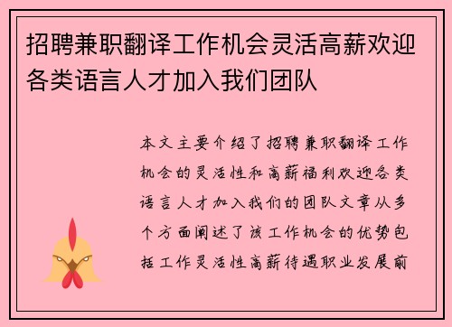 招聘兼职翻译工作机会灵活高薪欢迎各类语言人才加入我们团队