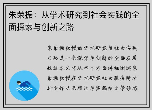 朱荣振：从学术研究到社会实践的全面探索与创新之路