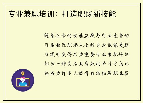 专业兼职培训：打造职场新技能
