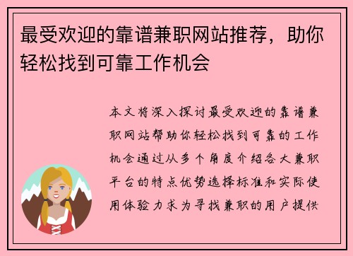 最受欢迎的靠谱兼职网站推荐，助你轻松找到可靠工作机会