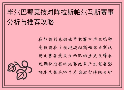 毕尔巴鄂竞技对阵拉斯帕尔马斯赛事分析与推荐攻略