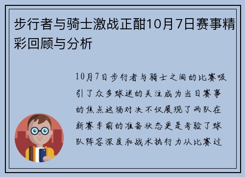 步行者与骑士激战正酣10月7日赛事精彩回顾与分析