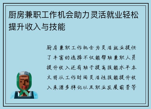 厨房兼职工作机会助力灵活就业轻松提升收入与技能