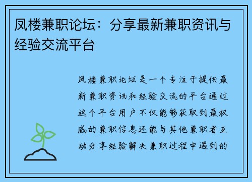 凤楼兼职论坛：分享最新兼职资讯与经验交流平台