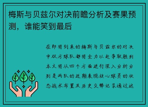 梅斯与贝兹尔对决前瞻分析及赛果预测，谁能笑到最后