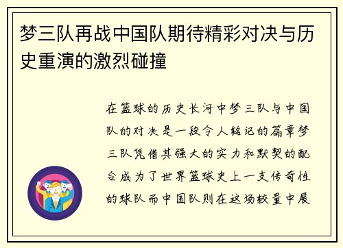梦三队再战中国队期待精彩对决与历史重演的激烈碰撞