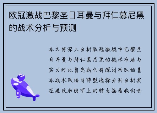 欧冠激战巴黎圣日耳曼与拜仁慕尼黑的战术分析与预测