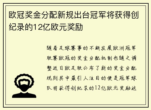 欧冠奖金分配新规出台冠军将获得创纪录的12亿欧元奖励