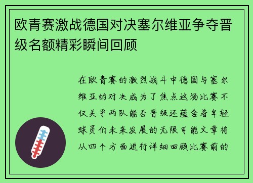 欧青赛激战德国对决塞尔维亚争夺晋级名额精彩瞬间回顾