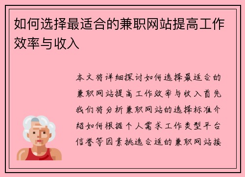 如何选择最适合的兼职网站提高工作效率与收入