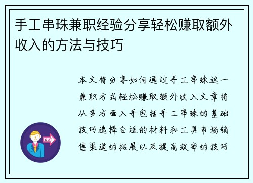 手工串珠兼职经验分享轻松赚取额外收入的方法与技巧