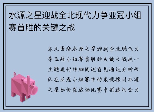 水源之星迎战全北现代力争亚冠小组赛首胜的关键之战