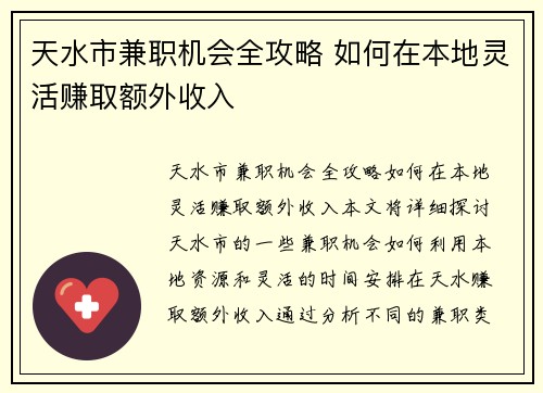 天水市兼职机会全攻略 如何在本地灵活赚取额外收入