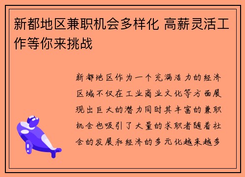 新都地区兼职机会多样化 高薪灵活工作等你来挑战