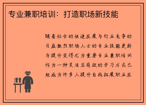 专业兼职培训：打造职场新技能