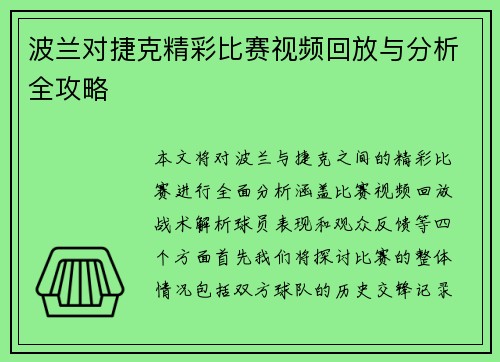 波兰对捷克精彩比赛视频回放与分析全攻略