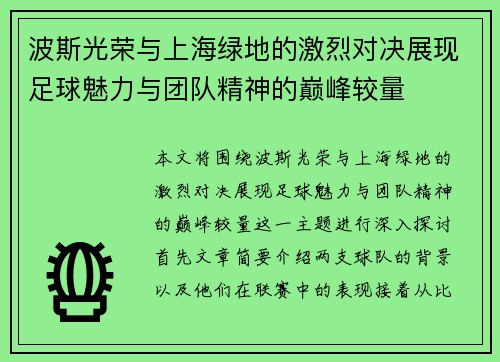 波斯光荣与上海绿地的激烈对决展现足球魅力与团队精神的巅峰较量