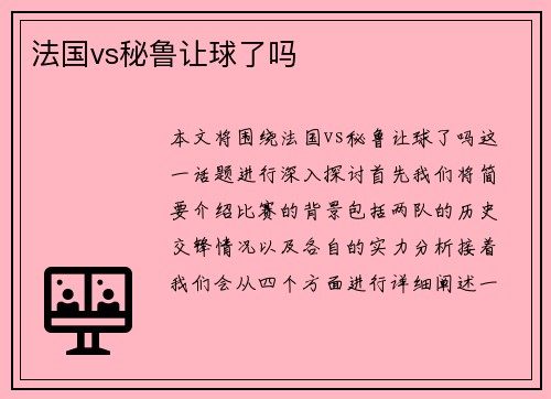 法国vs秘鲁让球了吗