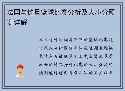 法国与约旦篮球比赛分析及大小分预测详解