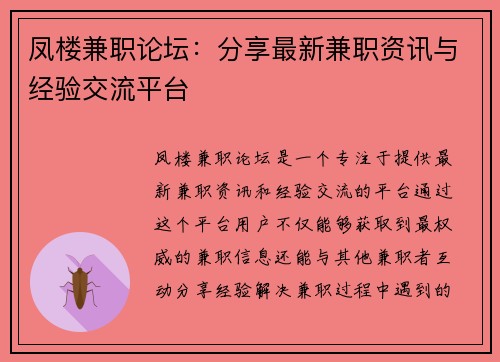 凤楼兼职论坛：分享最新兼职资讯与经验交流平台