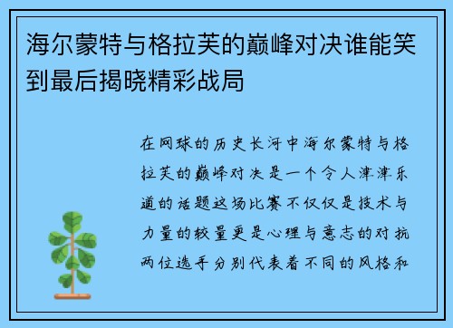 海尔蒙特与格拉芙的巅峰对决谁能笑到最后揭晓精彩战局