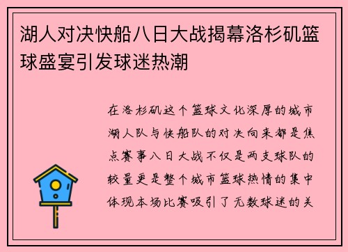 湖人对决快船八日大战揭幕洛杉矶篮球盛宴引发球迷热潮