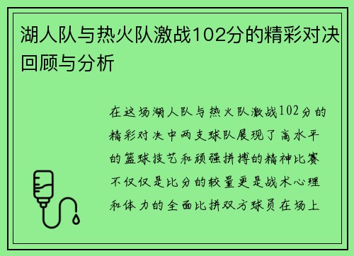 湖人队与热火队激战102分的精彩对决回顾与分析