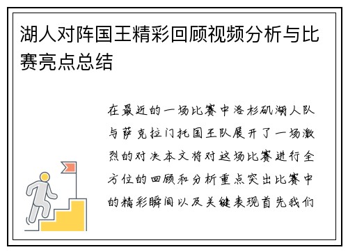 湖人对阵国王精彩回顾视频分析与比赛亮点总结
