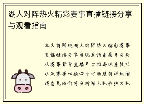 湖人对阵热火精彩赛事直播链接分享与观看指南