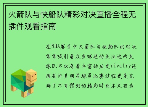 火箭队与快船队精彩对决直播全程无插件观看指南