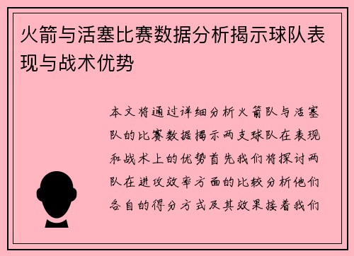火箭与活塞比赛数据分析揭示球队表现与战术优势
