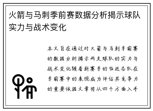 火箭与马刺季前赛数据分析揭示球队实力与战术变化