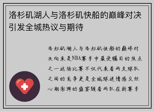 洛杉矶湖人与洛杉矶快船的巅峰对决引发全城热议与期待