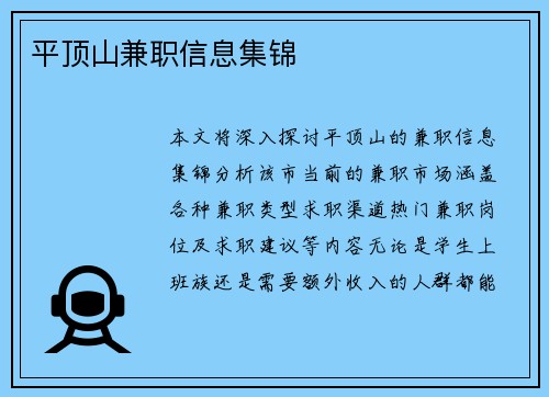 平顶山兼职信息集锦
