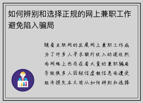 如何辨别和选择正规的网上兼职工作避免陷入骗局